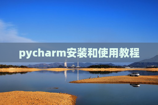 pycharm安装和使用教程 pycharm安装和使用教程